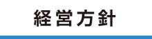 経営方針