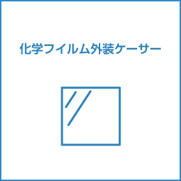 化学フイルム外装ケーサー