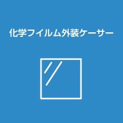 化学フイルム外装ケーサー