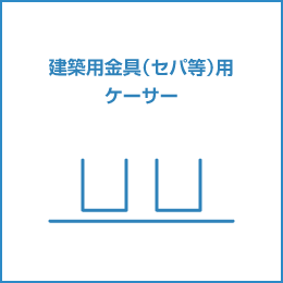 建築用金具(セパ等)用ケーサー