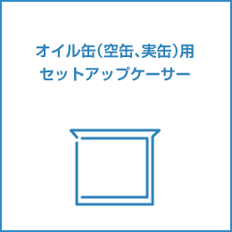 オイル缶(空缶、実缶)用セットアップケーサー