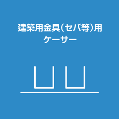 建築用金具(セパ等)用ケーサー