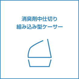 消臭剤中仕切り組み込み型ケーサー