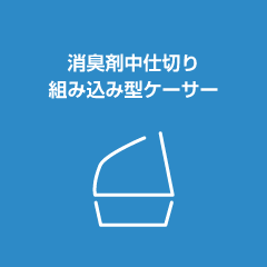 消臭剤中仕切り組み込み型ケーサー