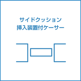 サイドクッション挿入装置付ケーサ