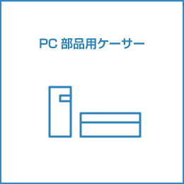 PC 部品用ケーサ