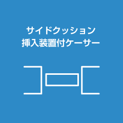 サイドクッション挿入装置付ケーサ