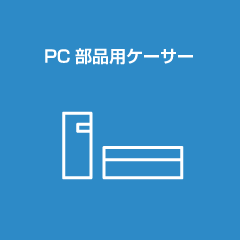 PC 部品用ケーサ