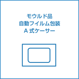 モウルド品 自動フイルム包装 A 式ケーサ