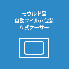 モウルド品 自動フイルム包装 A 式ケーサ