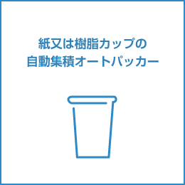 紙又は樹脂カップの自動集積オートパッカー