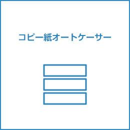 コピー紙オートケーサ