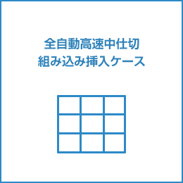 全自動高速中仕切組み込み挿入ケース