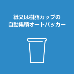 紙又は樹脂カップの自動集積オートパッカー