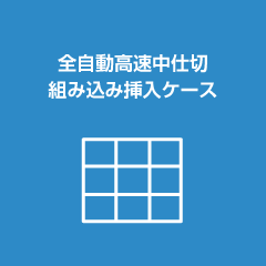 全自動高速中仕切組み込み挿入ケース