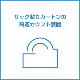 サック貼りカートンの高速カウント装置