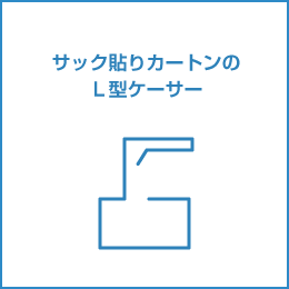 サック貼りカートンのL型ケーサ