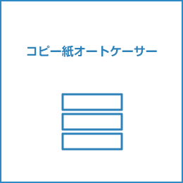 コピー紙オートケーサ