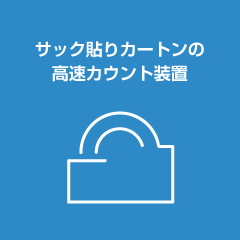 サック貼りカートンの高速カウント装置