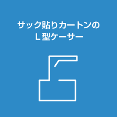 サック貼りカートンのL型ケーサ