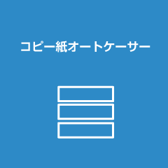 コピー紙オートケーサ