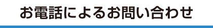 お電話によるお問い合わせ